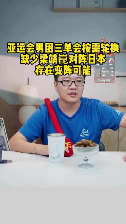 亚运会乒乓球团体中日分半区，男团缺梁靖崑对抗张本智和