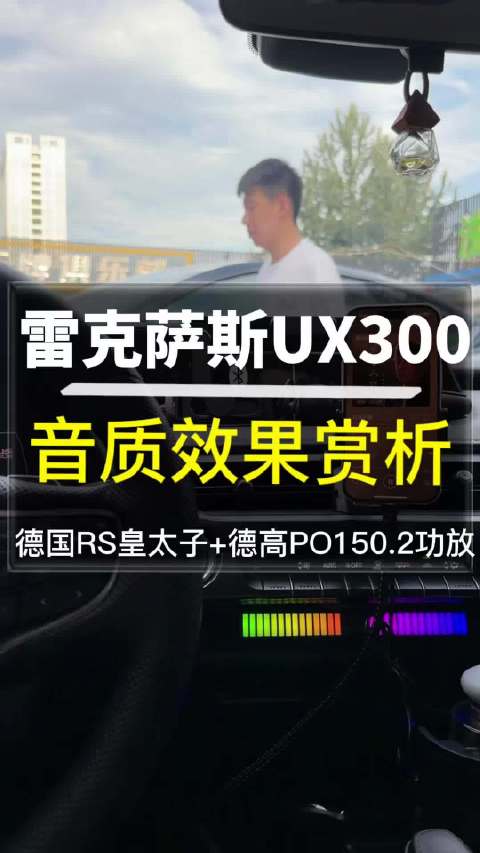 雷克萨斯UX300音响改装，每个音符清晰可辨