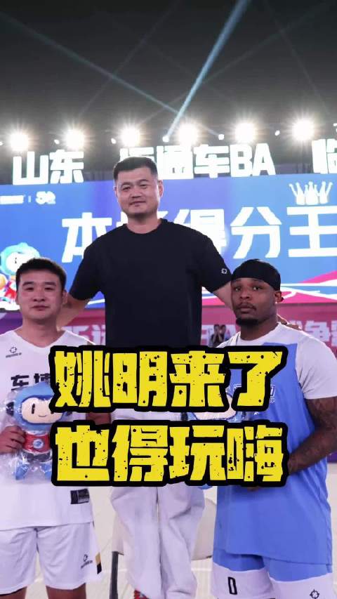左手姚明现身远通车BA，与观众热情互动