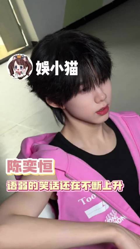 陈奕恒语弱的笑话还在不断上升 陈奕恒｜抽象｜搞笑