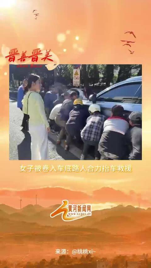 女子被卷入车底路人合力抬车救援