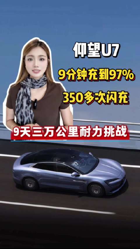 仰望U7历经8天19小时58分完成三万公里耐久实测，电池仍保有98.7%的容量…