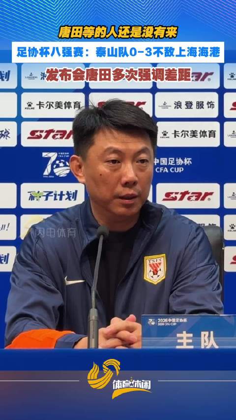 足协杯：泰山队0-3不敌上海海港无缘四强 发布会唐田多次强调差距