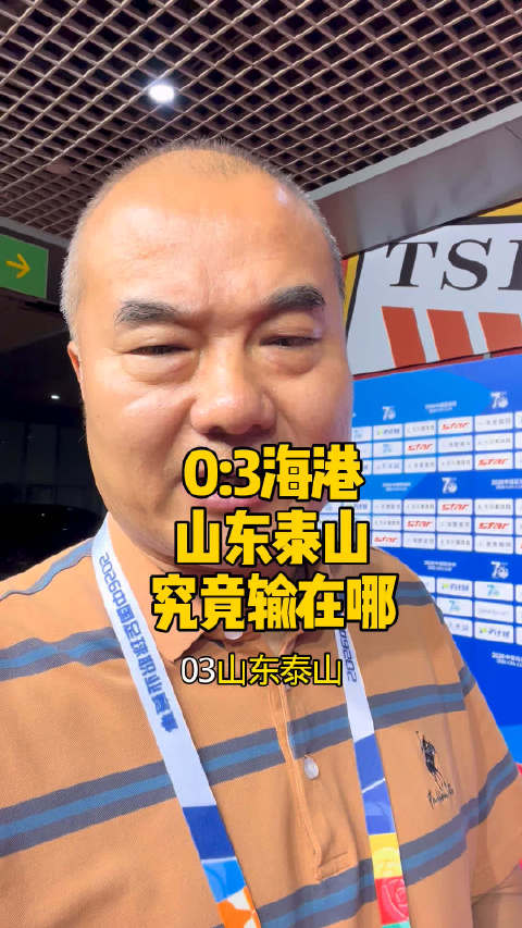 0:3输上海海港，山东泰山足协杯出局，说三点