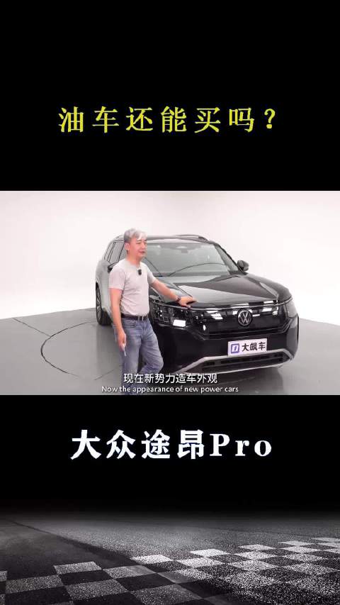 大众途昂Pro：油车还能买吗？