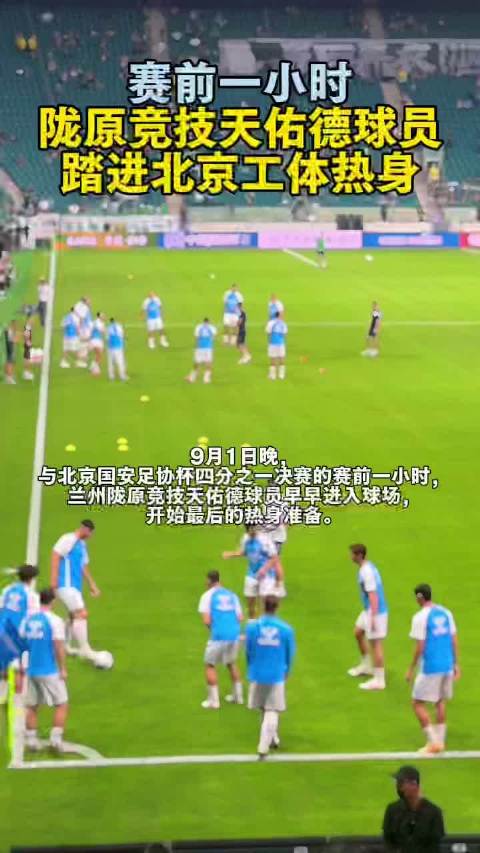 奔流·视频丨赛前一小时，陇原竞技天佑德球员踏进北京工体热身