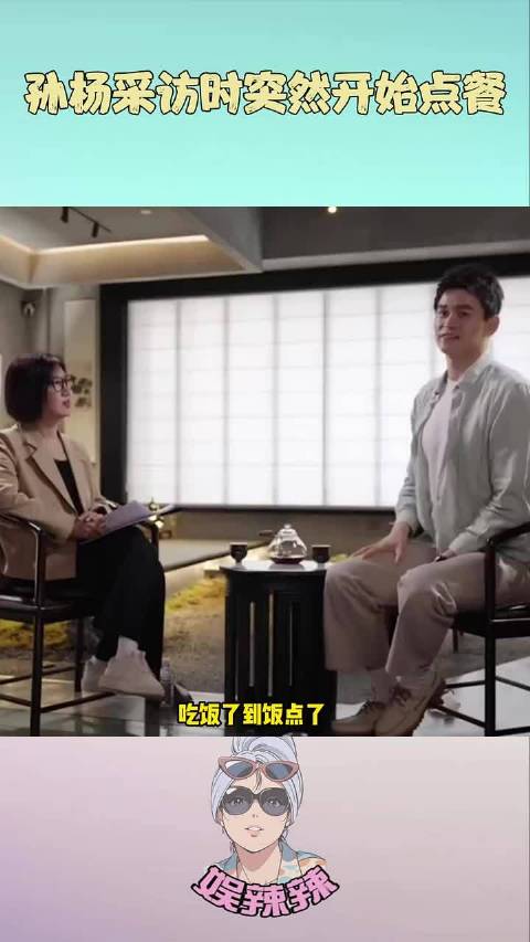 孙杨在采访的时候说到饭点了，接着就拿手机点起了外卖