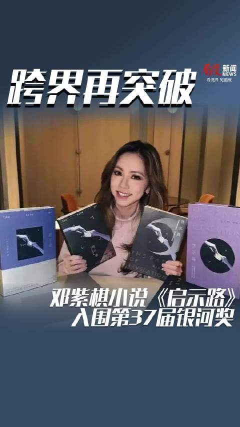 邓紫棋《启示路》入围第37届银河奖最佳原创图书奖 颁奖典礼首次落地四川自贡