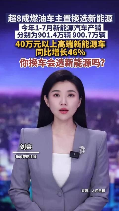 超8成燃油车主置换选新能源…