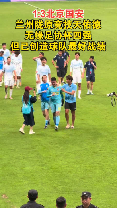 奔流·视频丨1:3北京国安，兰州陇原竞技天佑德无缘足协杯四强，但已创造球队最好战绩