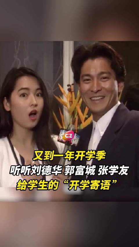 刘德华郭富城张学友34年前开学寄语重现