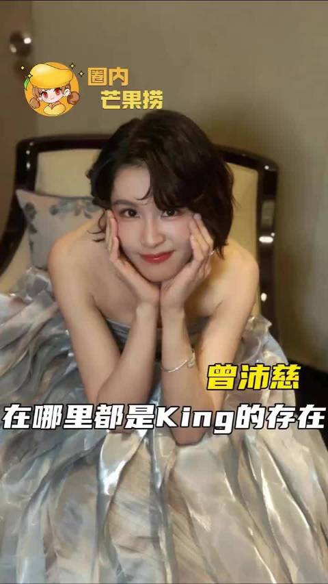 曾沛慈：戏里戏外都是king一般的存在