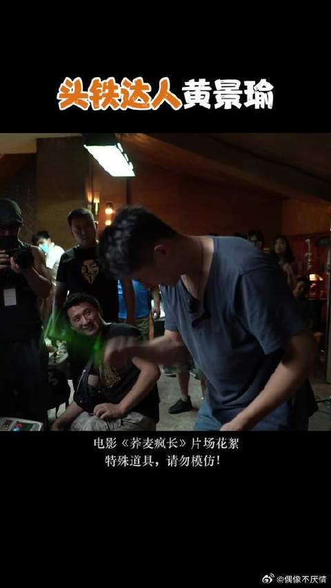 头铁达人黄景瑜 是个狠人