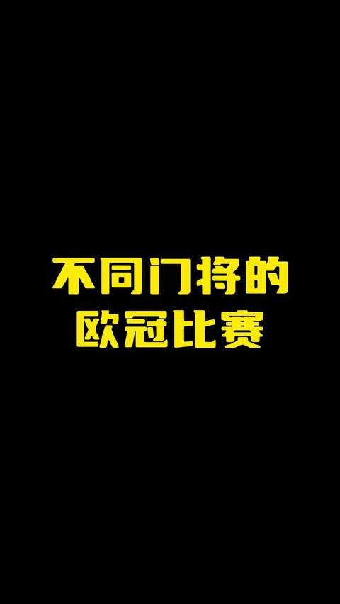 欧冠赛场上的门将对决，各显神通