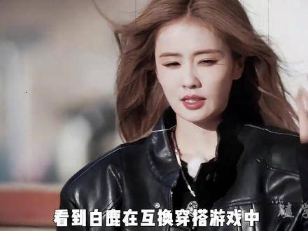 目睹白鹿当场表示渴望穿上范丞丞的私服，范丞丞瞬间瞳孔地震，秒速摆手婉拒