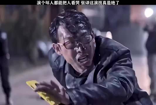 演个坏人都能把人演哭了，张译这演技绝了！