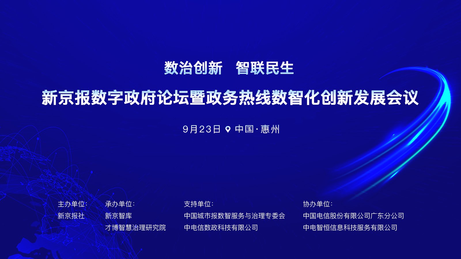 新京报数字政府论坛将落地惠州,多方共话政务热线数智化创新发展 新京报数字政府论坛将落地惠州,多方共话政务热线数智化创新发展