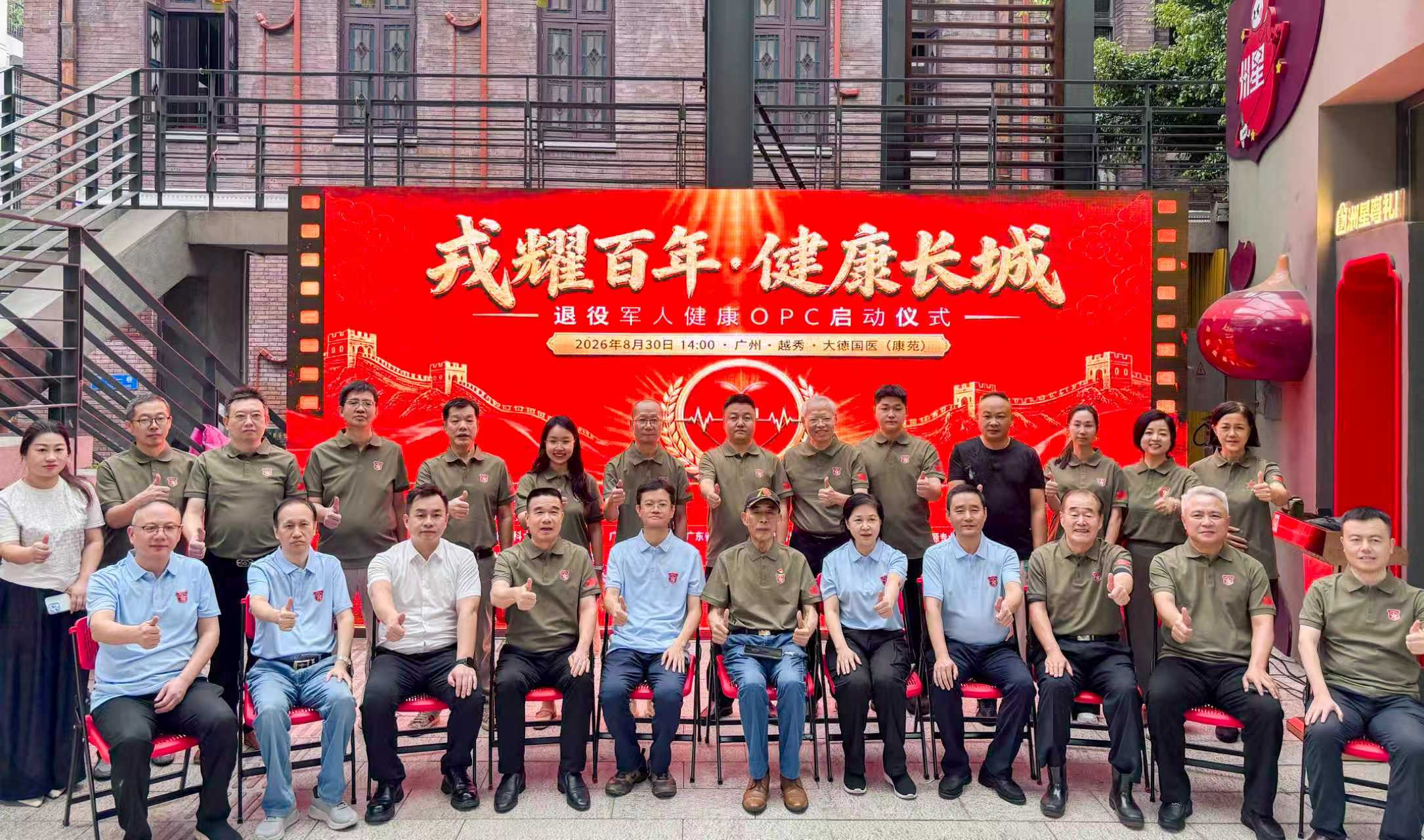 全国首个退役军人健康OPC场景基地在广州启动