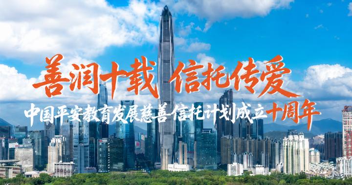 善润十载 信托传爱——中国平安教育发展慈善信托计划成立十周年