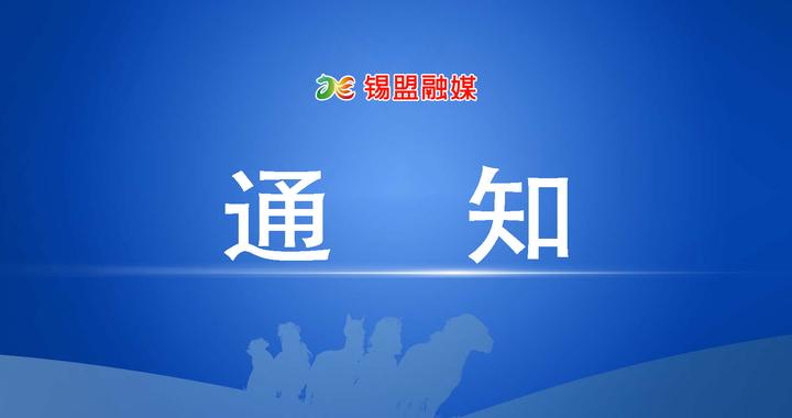 公交临时停运通知