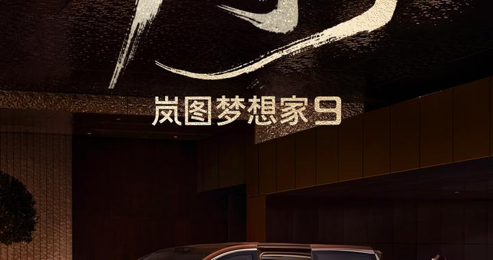 岚图梦想家9定档9月5日预售，全系搭载全域L3级自动驾驶架构设计