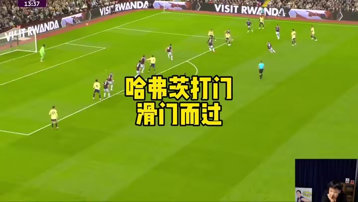 哈弗茨打门，滑门而过
