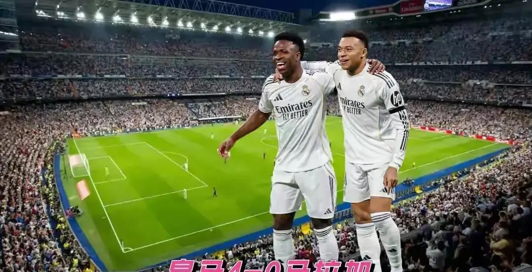 西甲疯狂一夜！皇马4-0零封拿下三连胜，多项队史纪录诞生