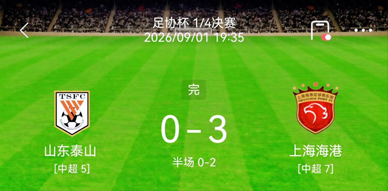 4分钟2球打爆八冠王！海港客场3-0晋级，杨希传射+莱昂纳多中柱