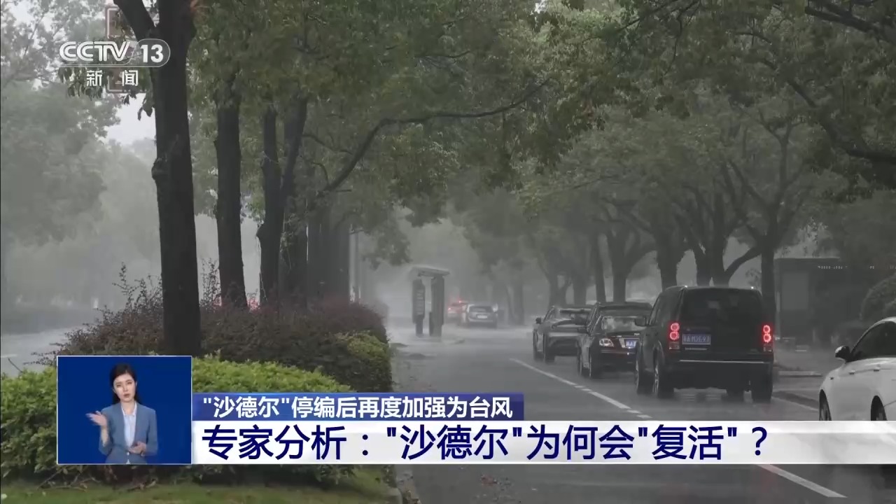 “沙德尔”停编后为何再度加强为台风?专家分析 “沙德尔”停编后为何再度加强为台风?专家分析