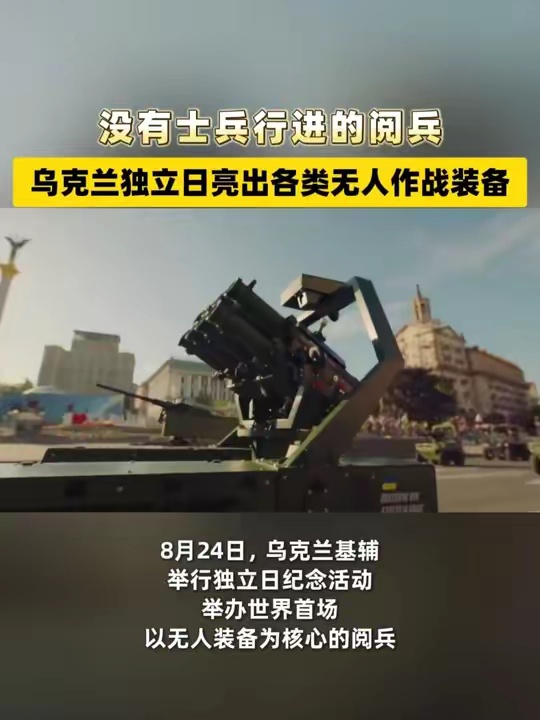 没有士兵行进的阅兵 乌克兰独立日亮出各类无人作战装备