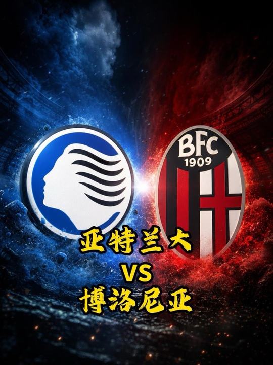 意甲亚特兰大VS博洛尼亚