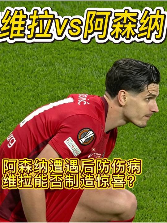 阿斯顿维拉vs阿森纳，阿森纳遭遇后防多名主力缺席 维拉主场反击能否制造惊喜？阿森纳 英超 足球 阿斯顿维拉 d