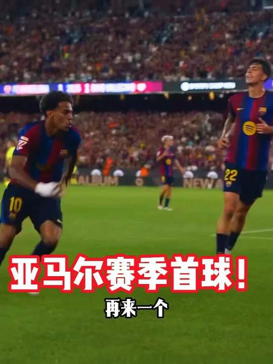 亚马尔赛季首球！巴萨vs巴列卡诺，巴萨闪电轰两球反超！