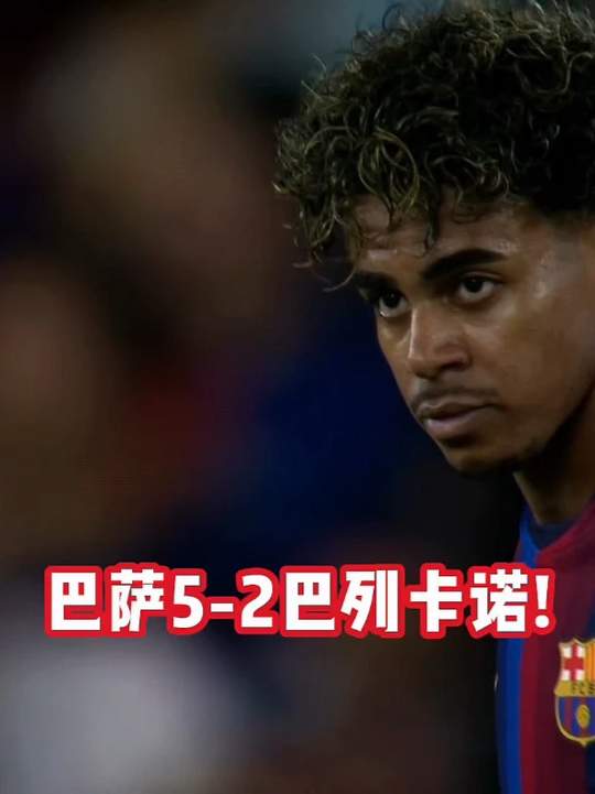 巴萨5-2大胜巴列卡诺！亚马尔、拉菲尼亚双双梅开二度！
