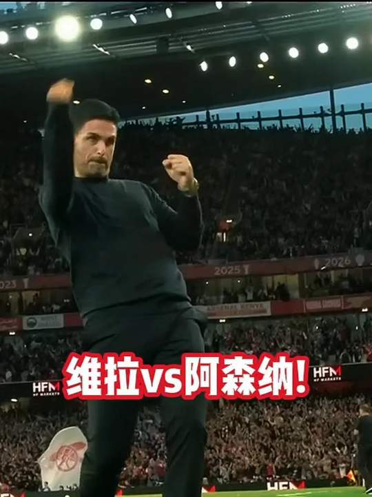阿斯顿维拉vs阿森纳！埃梅里再战旧主！维拉能否拦下冲击两连胜的阿森纳？