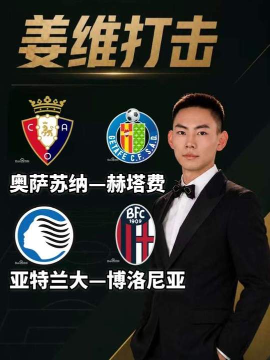 西甲 意甲 奥萨苏纳vs赫塔费 亚特兰大vs博洛尼亚