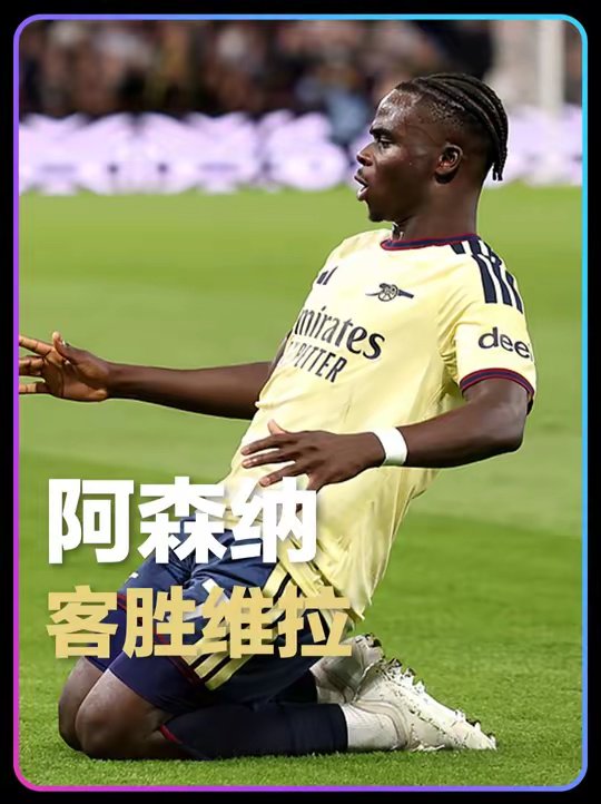 开季两连胜！阿森纳客场1-0维拉，卡拉菲奥里助攻萨卡制胜