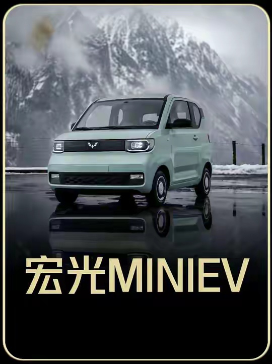 国民神车宏光MINI EV，底子居然是山东低速老头乐
