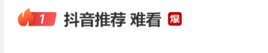 抖音推荐失效遭网友吐槽“难看”，客服：技术人员正在加急排查中