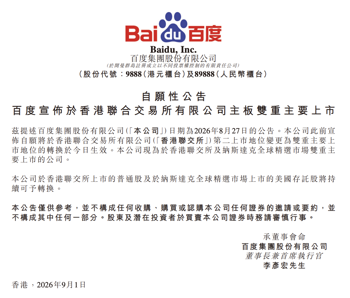 百度宣布双重主要上市完成