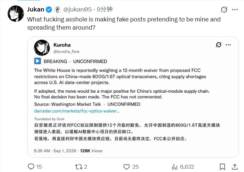 全网疯传白宫豁免光模块？别信！原主发飙暴怒辟谣