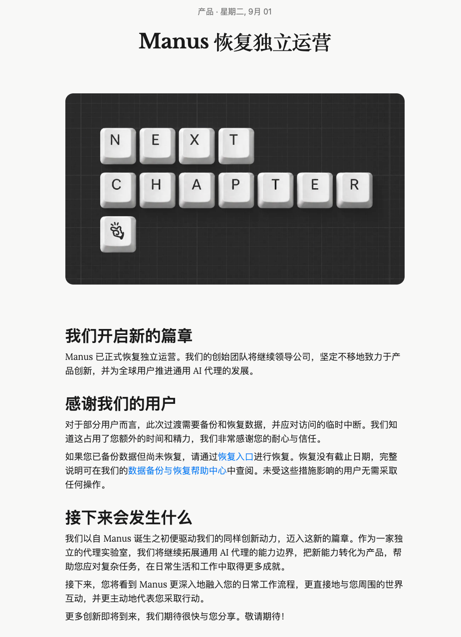 Manus恢复独立运营
