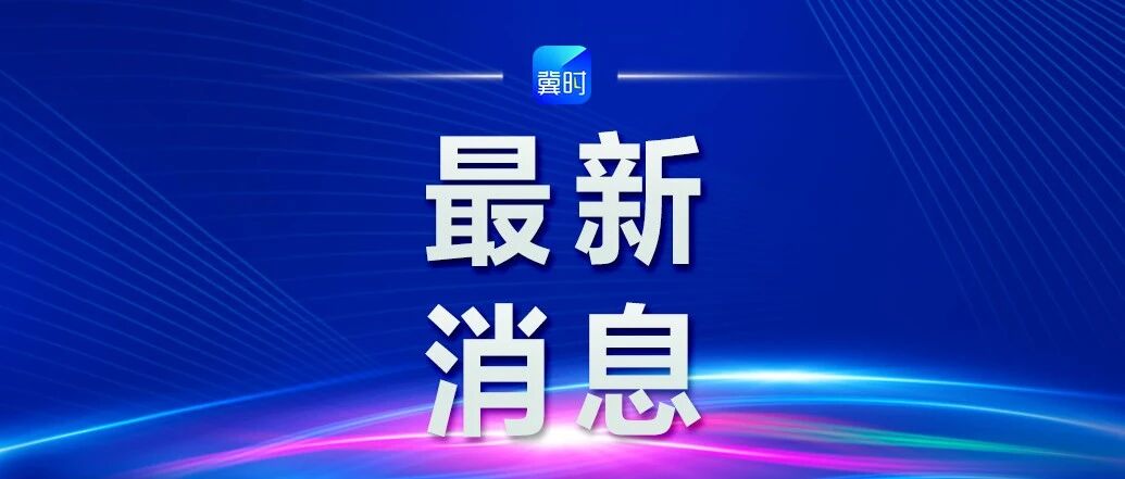 今天调价!河北4市最新消息 今天调价!河北4市最新消息