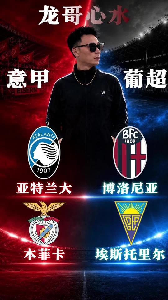 意甲 葡超 亚特兰大vs博洛尼亚 本菲卡vs埃斯托里尔