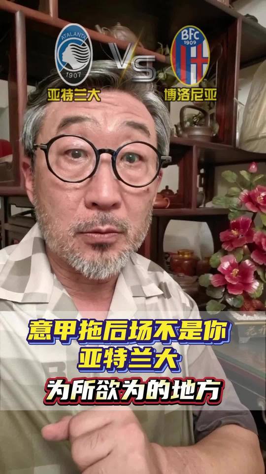 意甲拖后场不是你亚特兰大为所欲为的地方！