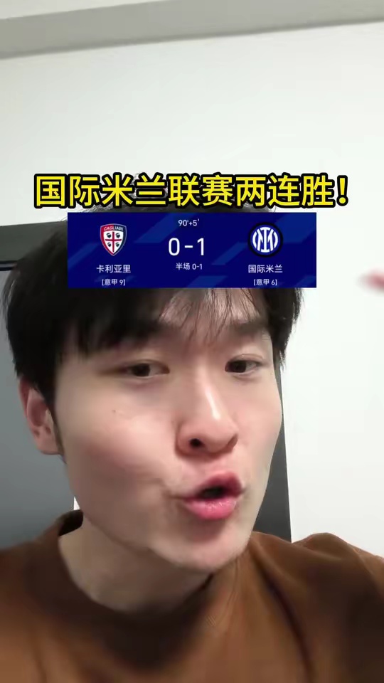两连胜！国际米兰险胜卡利亚里！运气还是差了些