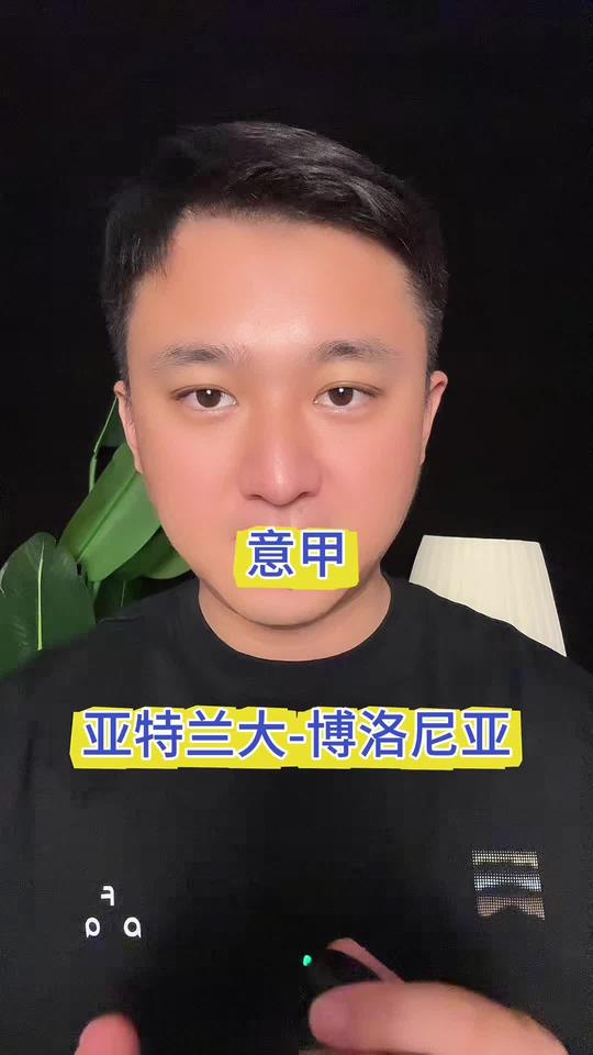 意甲 亚特兰大vs博洛尼亚