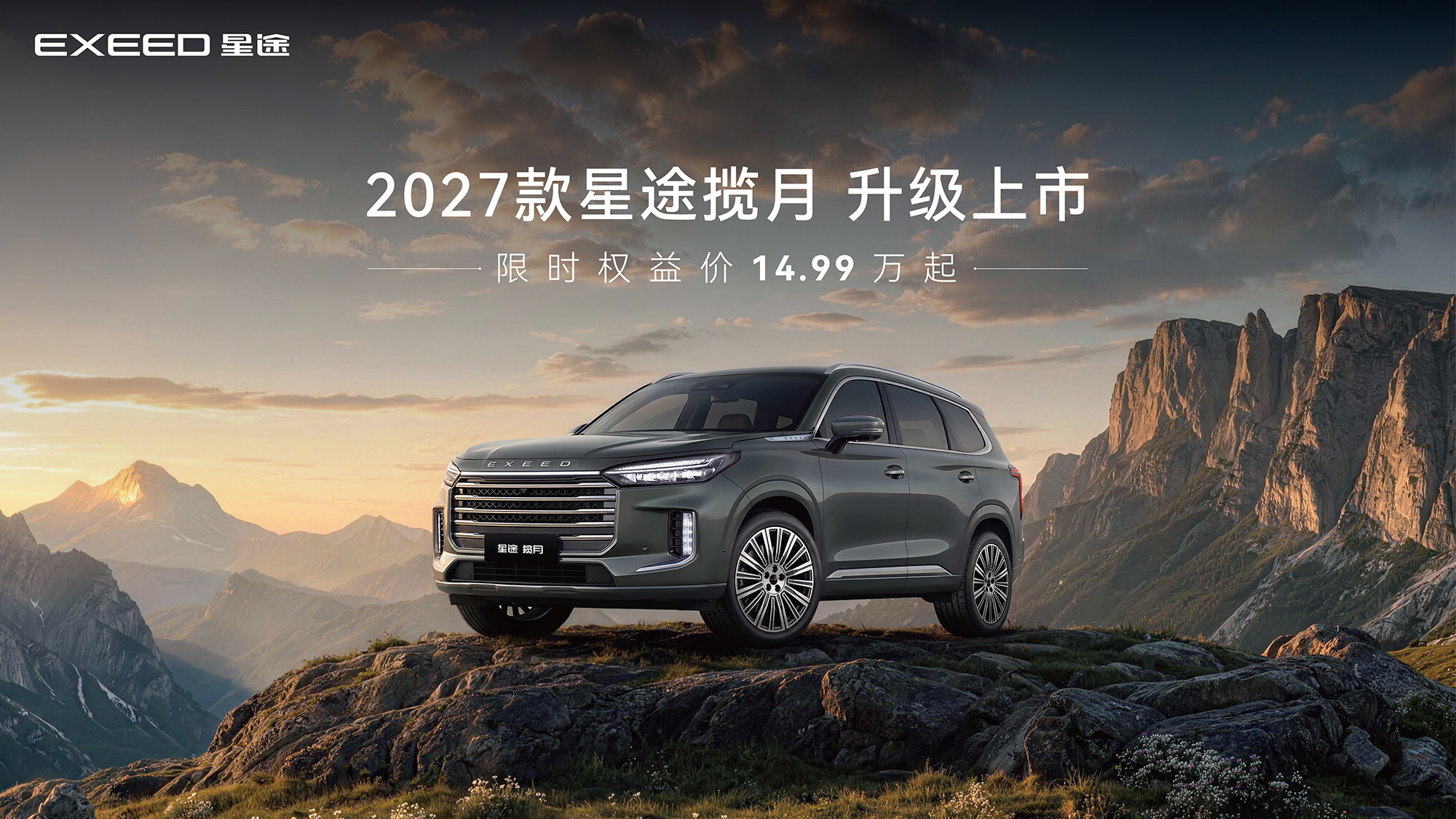 大七座SUV旗舰14.99万元起 2027款星途揽月升级上市