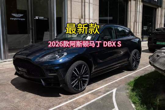 2026款阿斯顿马丁 DBX S