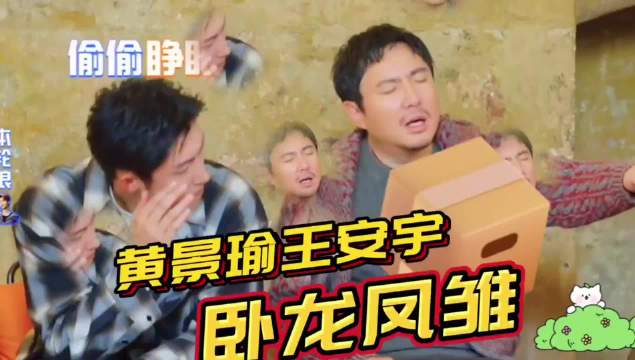 黄景瑜王安宇狼人杀的卧龙凤雏，范丞丞直接引导好人互杀场面！